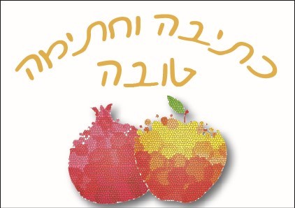 Shana Tova Card - Apple and Rimon